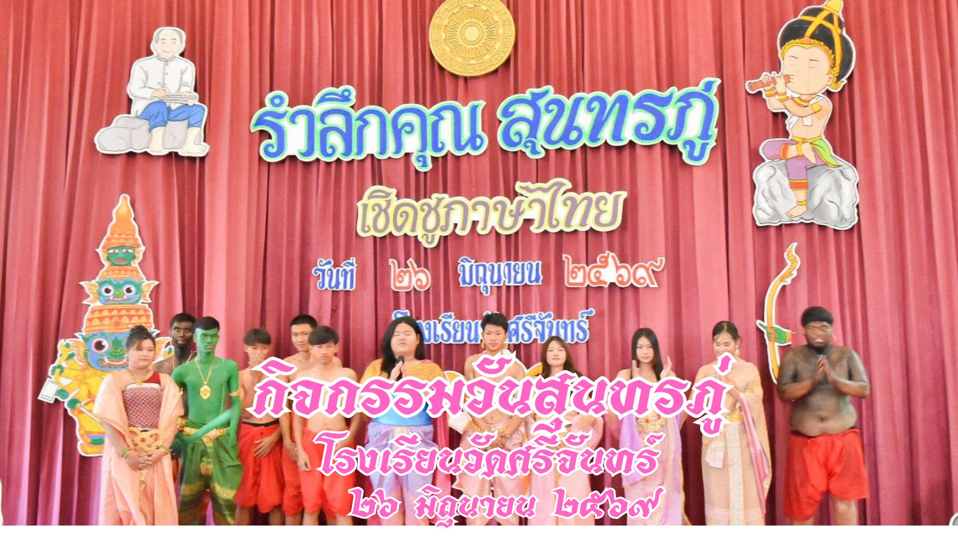 กิจกรรมวันสุนทรภู่ เชิดชูภาษาไทย  โรงเรียนวัดศรีจันทร์  ขอนแก่น   26 มิถุนายน 2569